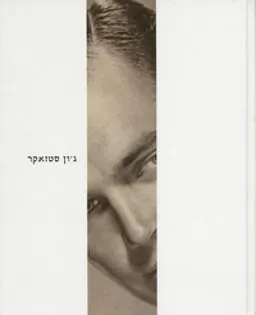 ג'ון סטזאקר