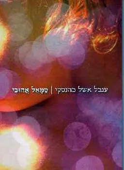 סמאל אהובי