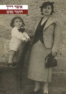 עטיפת הספר חומר נפש מאת אשר רייך