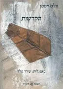 הקדשות