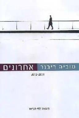 עטיפת הספר אחרונים - 2012-2011 מאת טוביה ריבנר
