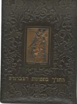 התנ"ך בתמונות רמברנדט [בכריכת עור עם ריקוע נחושת]