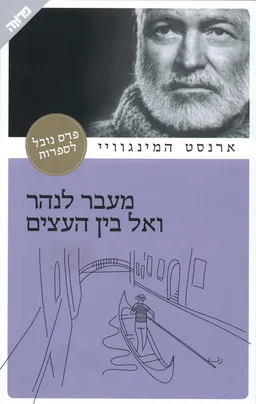 מעבר לנהר ואל בין העצים