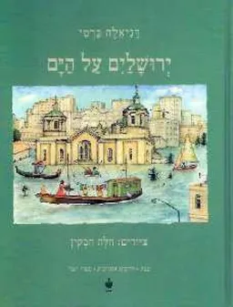 עטיפת הספר ירושלים על הים מאת דניאלה כרמי
