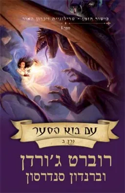 עם בוא הסער כרך ב'