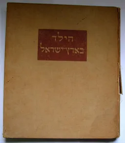 הילד בארץ ישראל