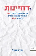 דחיינות