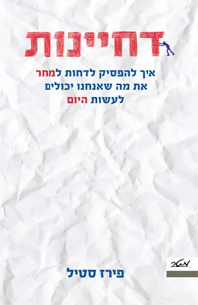 דחיינות : איך להפסיק לדחות למחר את מה שאנחנו יכולים לעשות היום