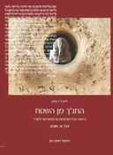 התנ"ך מן השטח