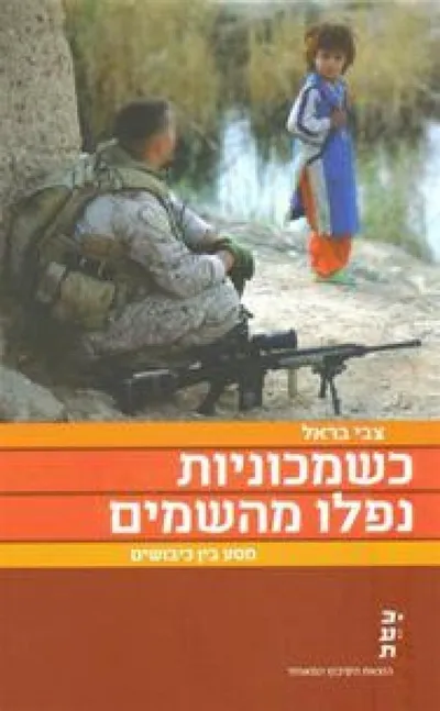 כשמכוניות נפלו מהשמים : מסע בין כיבושים