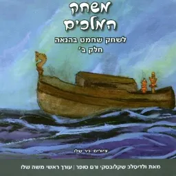 משחק המלכים ב