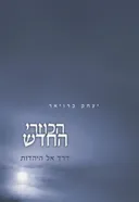 הכוזרי החדש