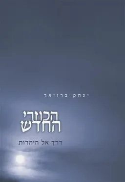 הכוזרי החדש