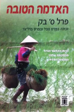 האדמה הטובה [2009]