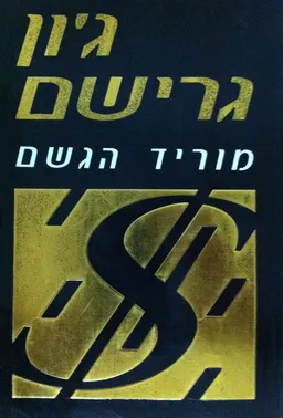 מוריד הגשם (1995)