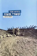 קשרי מעוז