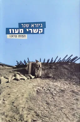 קשרי מעוז