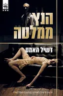 הנץ ממלטה [מהדורה מחודשת]