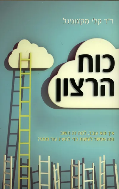 כוח הרצון : איך הוא עובד, למה זה חשוב ומה אפשר לעשות כדי להשיג עוד ממנו