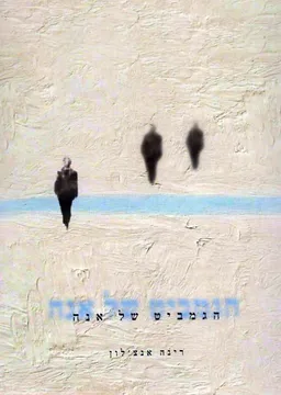 הגמביט של אנה