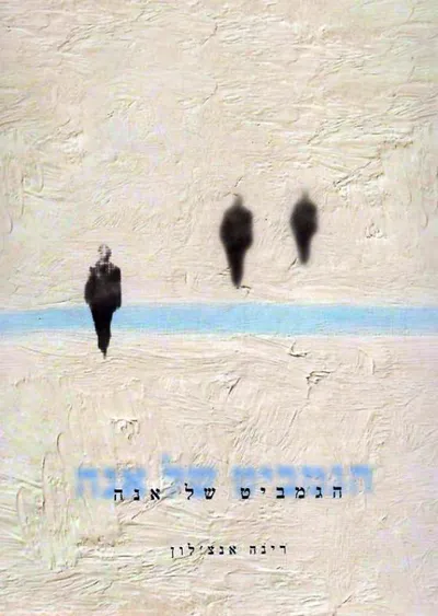 הגמביט של אנה