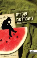 שקרים מהבוידעם