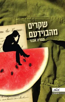 שקרים מהבוידעם