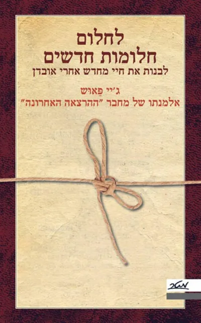 לחלום חלומות חדשים : לבנות את חיי מחדש אחרי אובדן