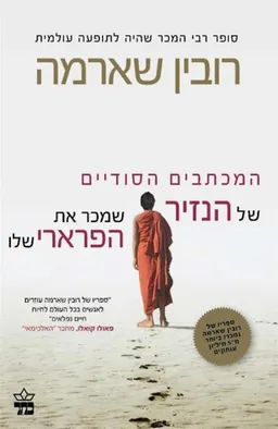 עטיפת המכתבים הסודיים של הנזיר שמכר את הפרארי שלו