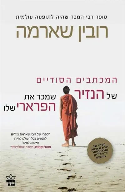 המכתבים הסודיים של הנזיר שמכר את הפרארי שלו