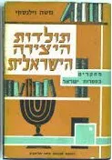 תולדות היצירה הישראלית