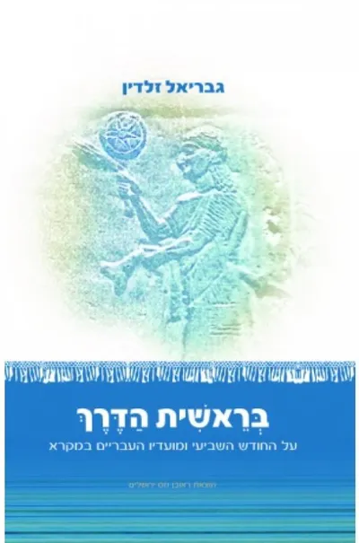 בראשית הדרך : על מועדי החודש השביעי העבריים במקרא