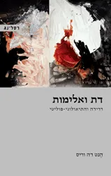 עטיפת דת ואלימות
