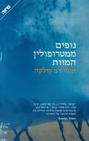 נופים ממטרופולין המוות