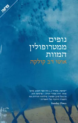 נופים ממטרופולין המוות