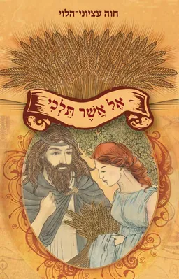 אֶל אֲשֶׁר תֵּלְכִי