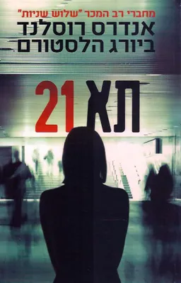תא 21 