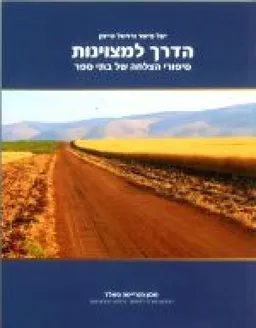 הדרך למצוינות