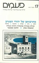 פעמים [גיליון 17]