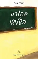 ההורה השלישי