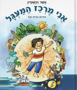 אני מרכז המעגל