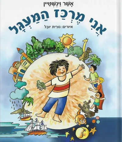 אני מרכז המעגל