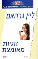 זוגיות מאומצת (535)
