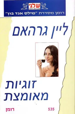 זוגיות מאומצת (535)