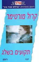 תקועים בשלג(537)