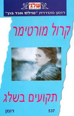 עטיפת הספר תקועים בשלג(537) מאת קרול מורטימר