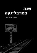שנה בטרבלינקה