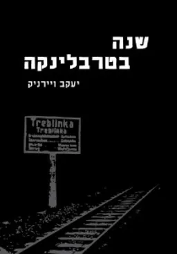 עטיפת שנה בטרבלינקה