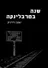 שנה בטרבלינקה