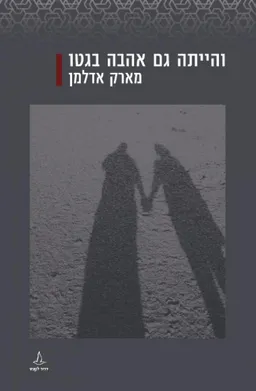 והייתה גם אהבה בגטו